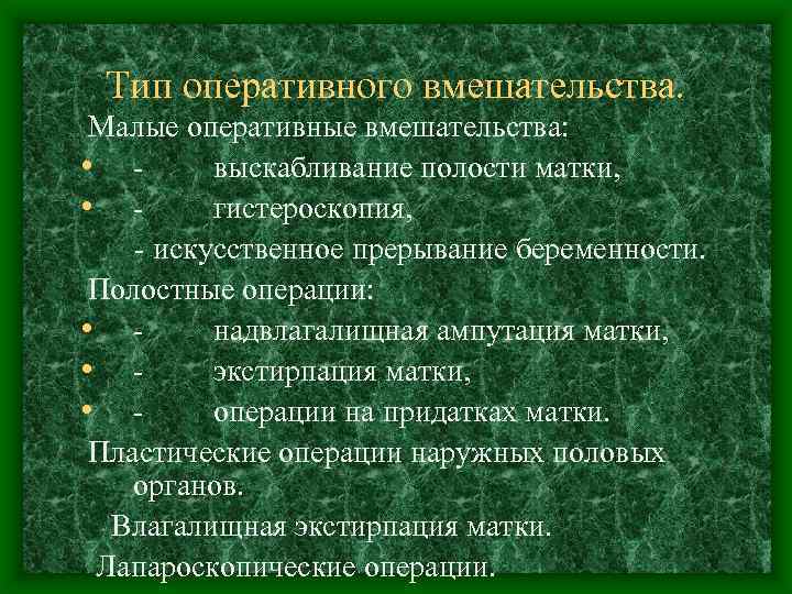 Тип оперативного вмешательства. Малые оперативные вмешательства: • - выскабливание полости матки, • - гистероскопия,