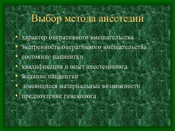 Выбор метода анестезии • • характер оперативного вмешательства экстренность оперативного вмешательства состояние пациентки квалификация