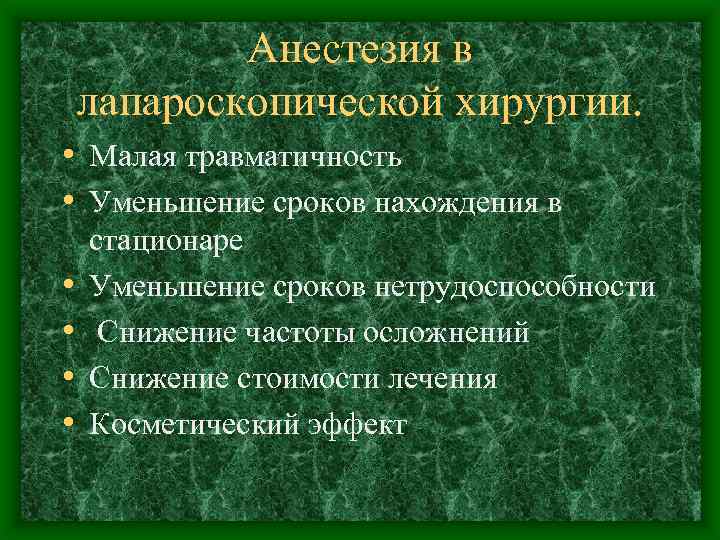 Анестезия в лапароскопической хирургии. • Малая травматичность • Уменьшение сроков нахождения в • •