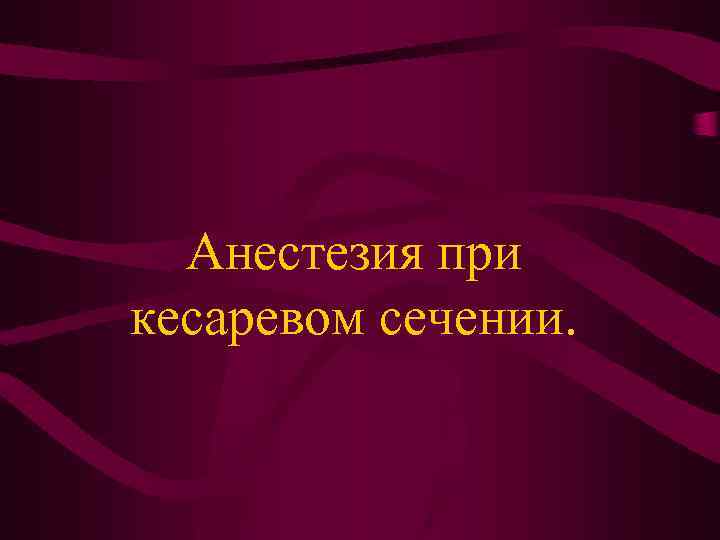 Анестезия при кесаревом сечении. 