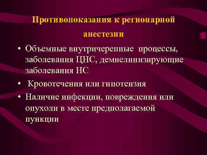 Противопоказания к регионарной анестезии • Объемные внутричерепные процессы, заболевания ЦНС, демиелинизирующие заболевания НС •