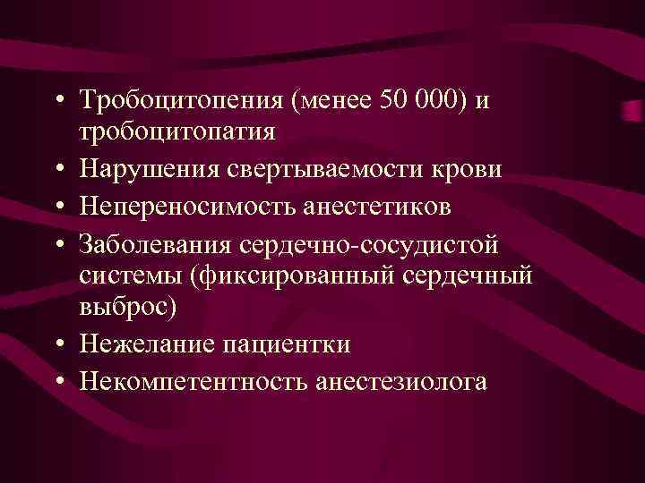  • Тробоцитопения (менее 50 000) и тробоцитопатия • Нарушения свертываемости крови • Непереносимость