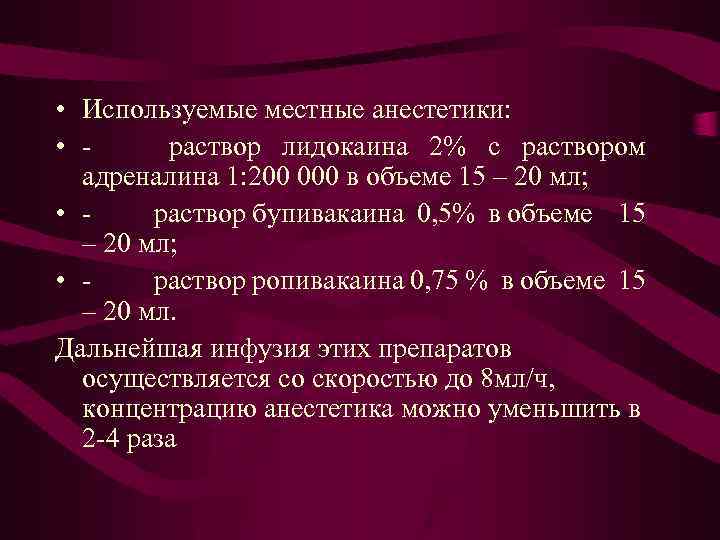  • Используемые местные анестетики: • - раствор лидокаина 2% с раствором адреналина 1: