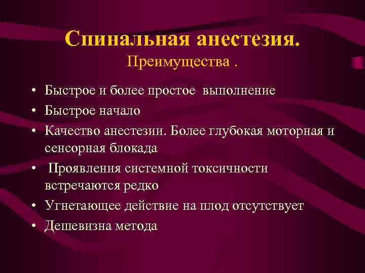 Спинальная анестезия. Преимущества. • Быстрое и более простое выполнение • Быстрое начало • Качество