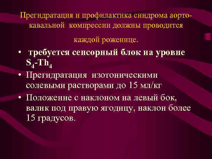 Прегидратация и профилактика синдрома аортокавальной компрессии должны проводится каждой роженице. • требуется сенсорный блок