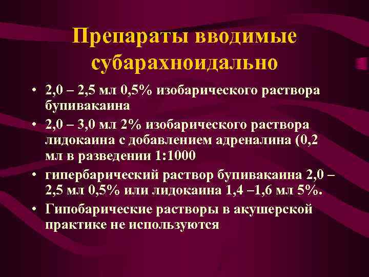 Препараты вводимые субарахноидально • 2, 0 – 2, 5 мл 0, 5% изобарического раствора