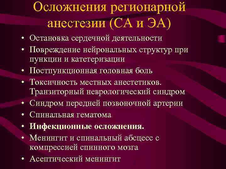 Осложнения регионарной анестезии (СА и ЭА) • Остановка сердечной деятельности • Повреждение нейрональных структур