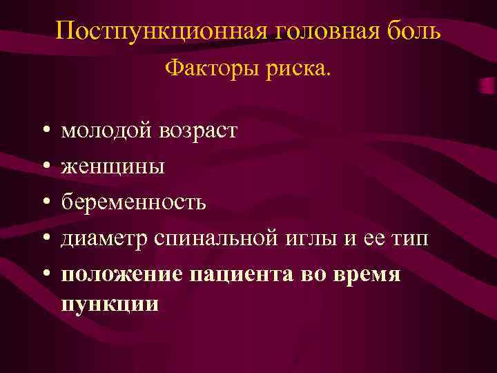 Постпункционная головная боль Факторы риска. • • • молодой возраст женщины беременность диаметр спинальной