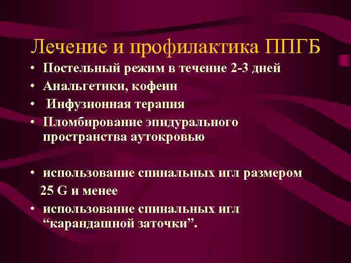 Лечение и профилактика ППГБ • • Постельный режим в течение 2 -3 дней Анальгетики,