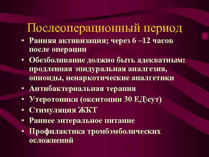 Послеоперационный период • Ранняя активизация; через 6 – 12 часов после операции • Обезболивание