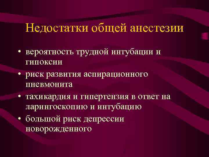 Недостатки общей анестезии • вероятность трудной интубации и гипоксии • риск развития аспирационного пневмонита