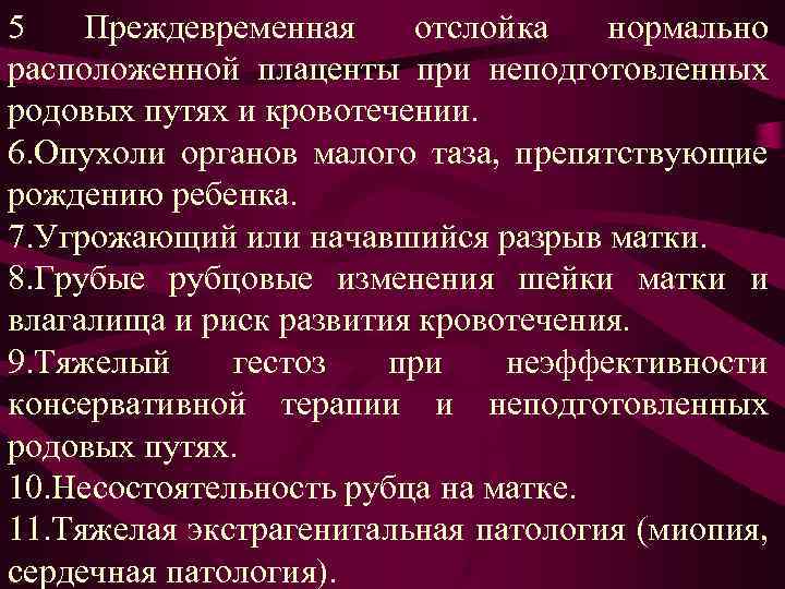 5 Преждевременная отслойка нормально расположенной плаценты при неподготовленных родовых путях и кровотечении. 6. Опухоли