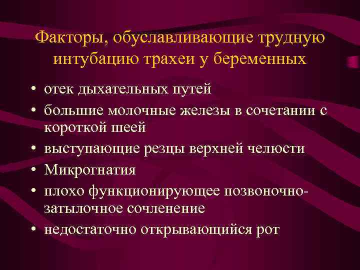 Факторы, обуславливающие трудную интубацию трахеи у беременных • отек дыхательных путей • большие молочные