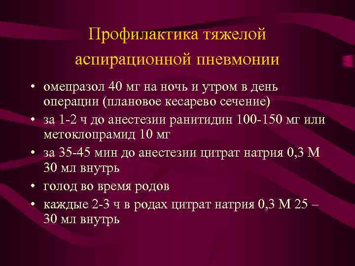 Профилактика тяжелой аспирационной пневмонии • омепразол 40 мг на ночь и утром в день