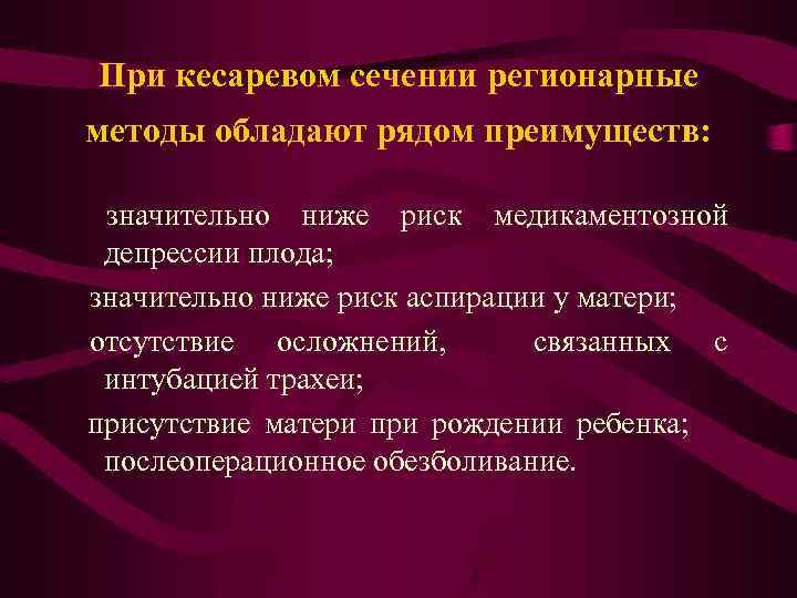 При кесаревом сечении регионарные методы обладают рядом преимуществ: значительно ниже риск медикаментозной депрессии плода;