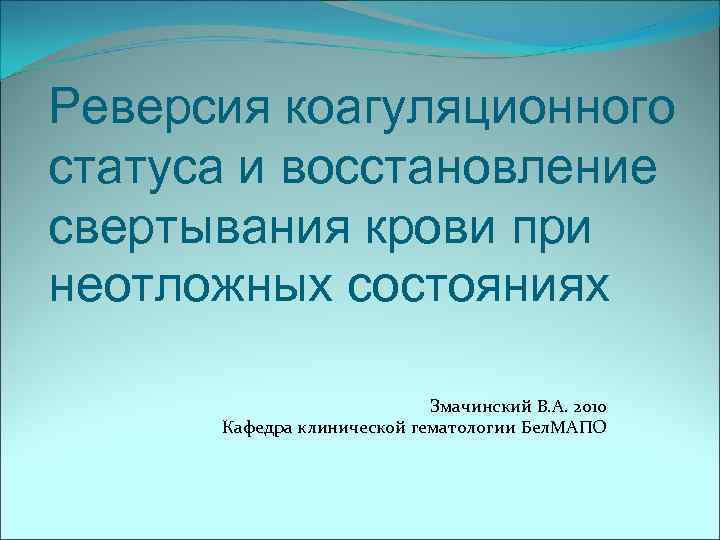 Реверсия. Реверсия психологическая защита. Реверсия в психологии. Реверсия роли ребенка это в психологии. Неотложные состояния в гематологии.