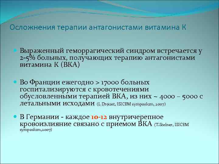 Осложнения терапии антагонистами витамина К Выраженный геморрагический синдром встречается у 2 -5% больных, получающих