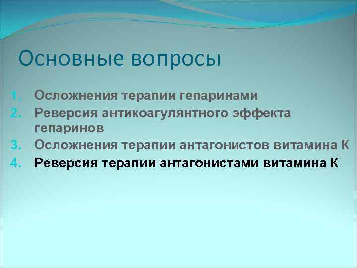 Основные вопросы Осложнения терапии гепаринами Реверсия антикоагулянтного эффекта гепаринов 3. Осложнения терапии антагонистов витамина