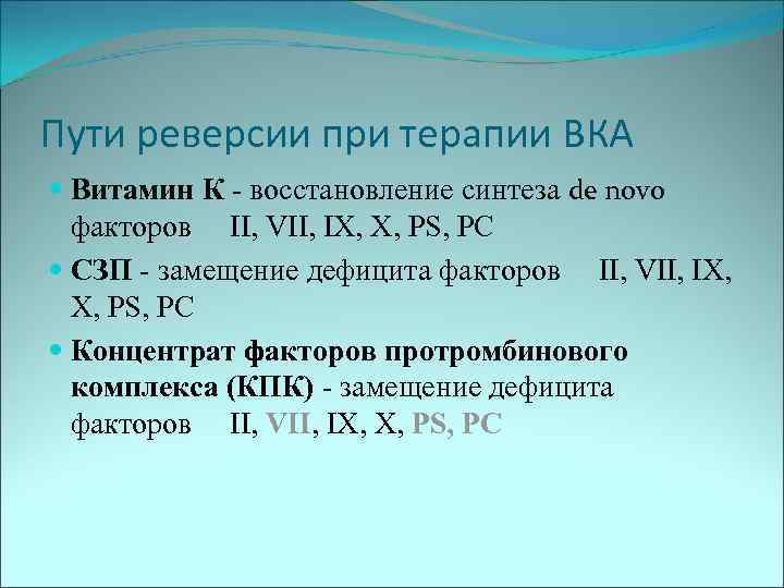 Пути реверсии при терапии ВКА Витамин К - восстановление синтеза de novo факторов II,