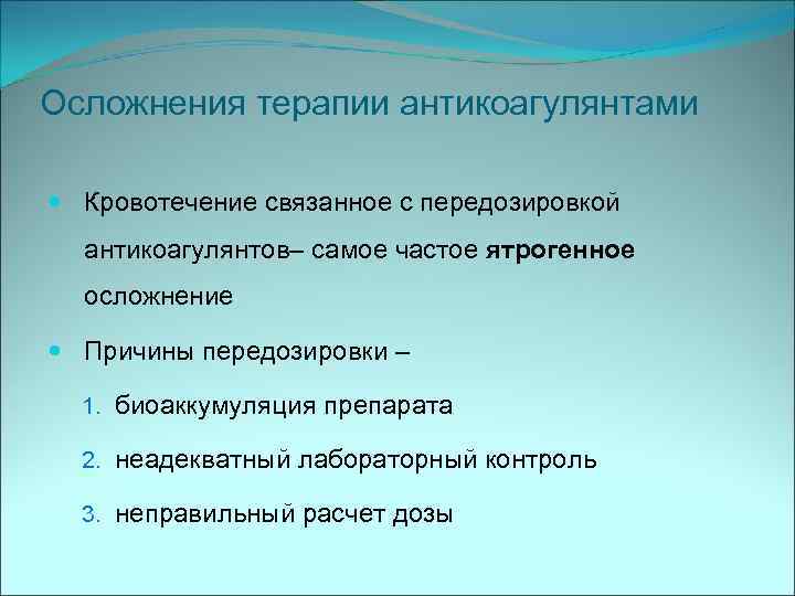 Последствиях терапии. Антикоагулянты осложнения. Осложнения при применении антикоагулянтов. Осложнения введения антикоагулянтов. Превышении дозы антикоагулянтов.