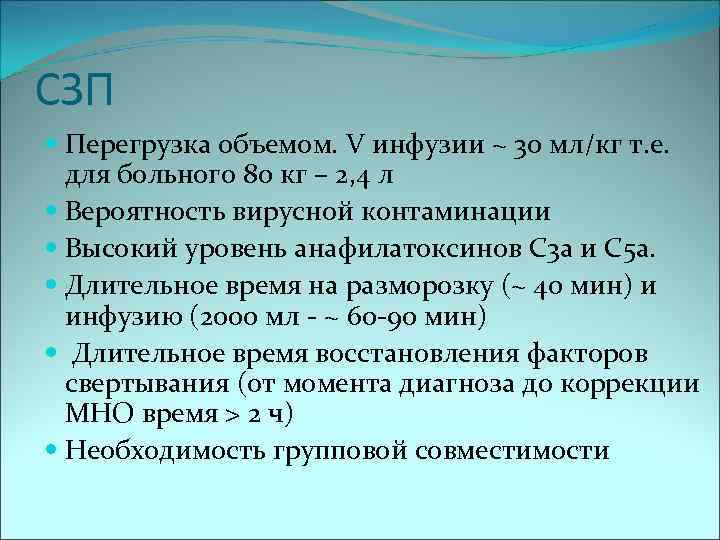 СЗП Перегрузка объемом. V инфузии ~ 30 мл/кг т. е. для больного 80 кг