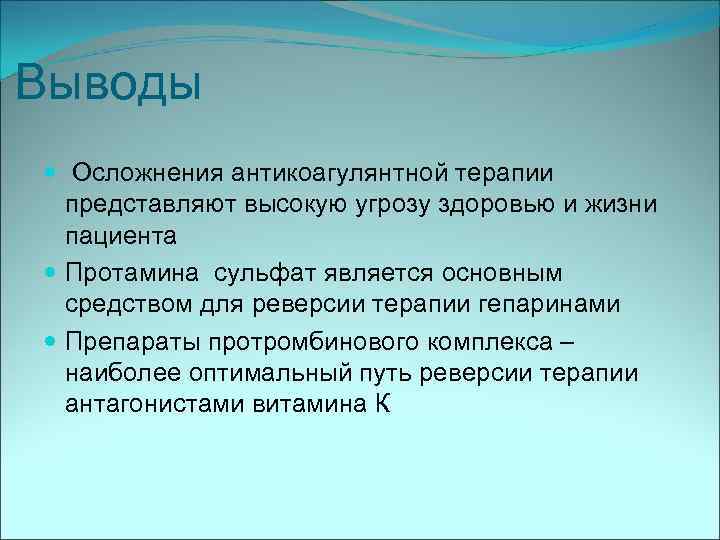 Выводы Осложнения антикоагулянтной терапии представляют высокую угрозу здоровью и жизни пациента Протамина сульфат является