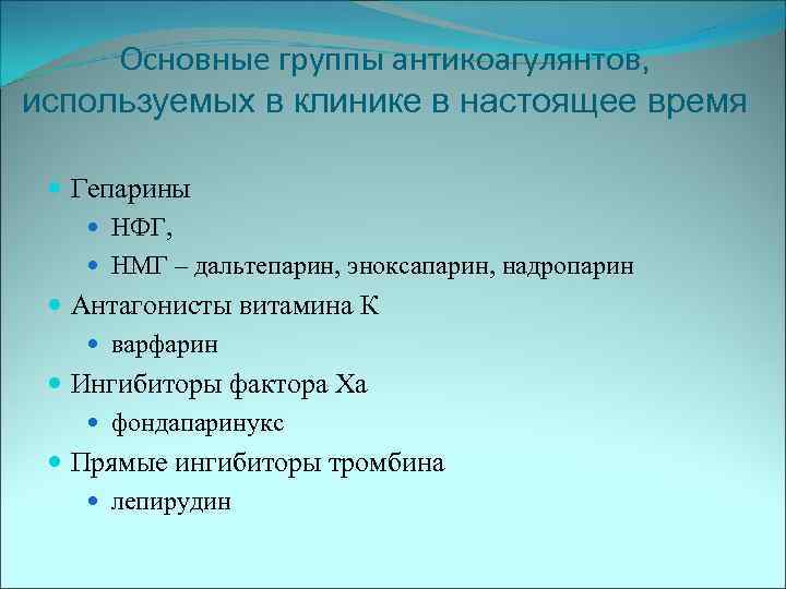 Основные группы антикоагулянтов, используемых в клинике в настоящее время Гепарины НФГ, НМГ – дальтепарин,