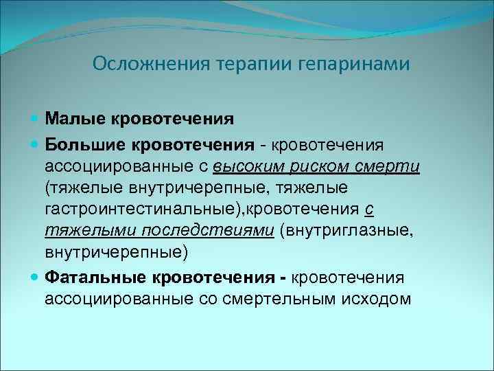 Осложнения терапии гепаринами Малые кровотечения Большие кровотечения - кровотечения ассоциированные с высоким риском смерти