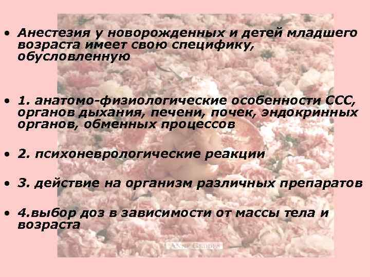  • Анестезия у новорожденных и детей младшего возраста имеет свою специфику, обусловленную •