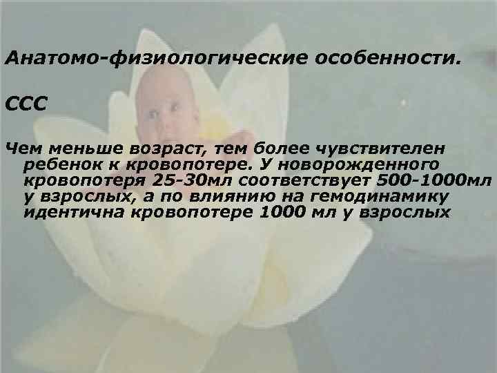 Анатомо-физиологические особенности. ССС Чем меньше возраст, тем более чувствителен ребенок к кровопотере. У новорожденного