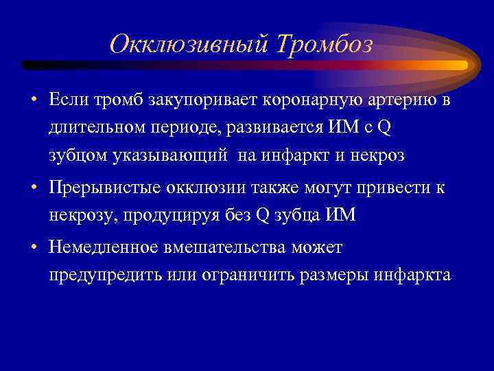 Окклюзивный Тромбоз • Если тромб закупоривает коронарную артерию в длительном периоде, развивается ИМ с