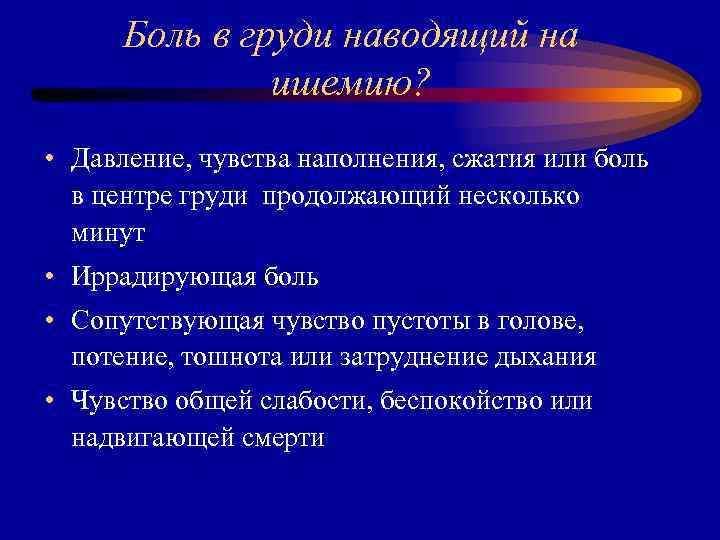 Боль в груди наводящий на ишемию? • Давление, чувства наполнения, сжатия или боль в