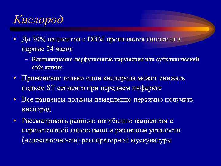 Кислород • До 70% пациентов с ОИМ проявляется гипоксия в первые 24 часов –