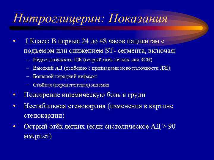 Нитроглицерин: Показания • I Класс: В первые 24 до 48 часов пациентам с подъемом