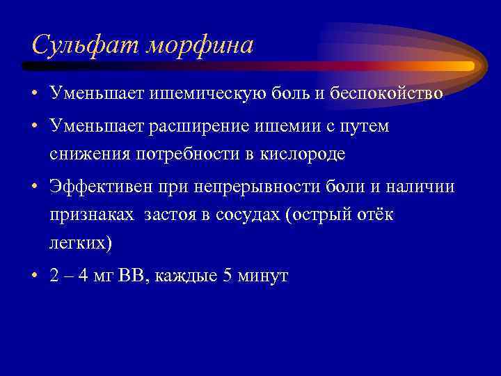 Сульфат морфина • Уменьшает ишемическую боль и беспокойство • Уменьшает расширение ишемии с путем