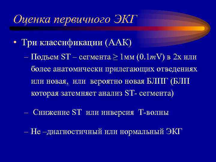 Оценка первичного ЭКГ • Три классификации (AАК) – Подъем ST – сегмента ≥ 1