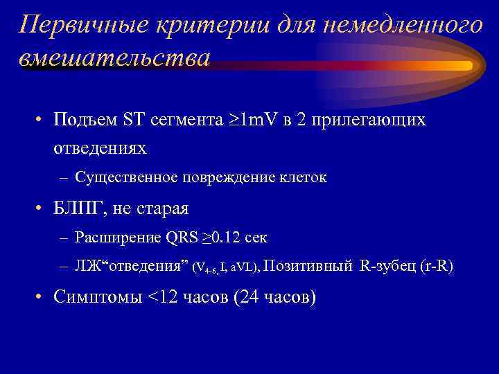 Первичные критерии для немедленного вмешательства • Подъем ST сегмента 1 m. V в 2