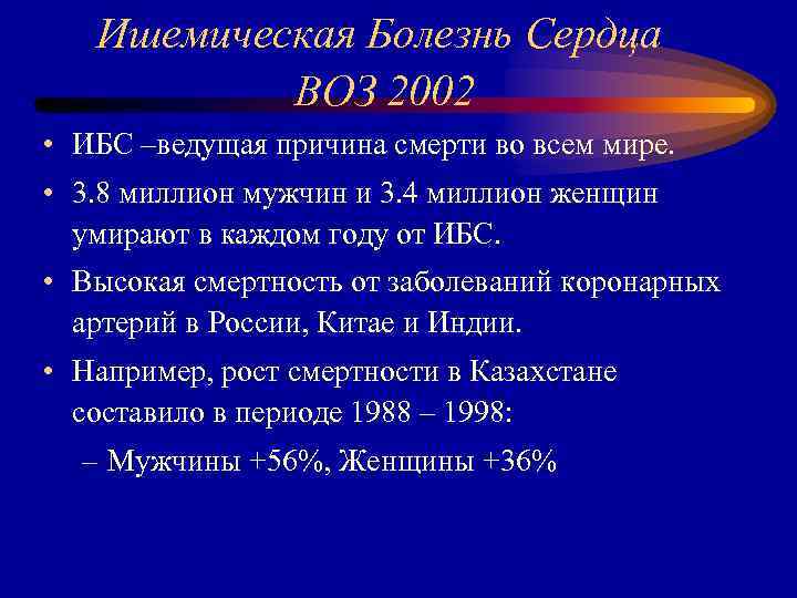 Ишемическая Болезнь Сердца ВОЗ 2002 • ИБС –ведущая причина смерти во всем мире. •