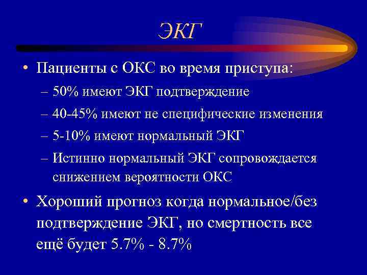 ЭКГ • Пациенты с ОКС во время приступа: – 50% имеют ЭКГ подтверждение –