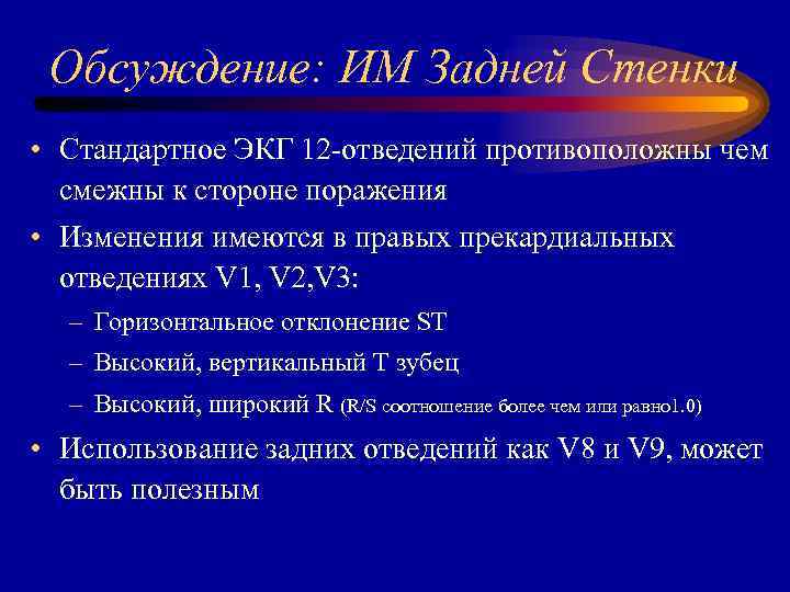 Обсуждение: ИМ Задней Стенки • Стандартное ЭКГ 12 -отведений противоположны чем смежны к стороне