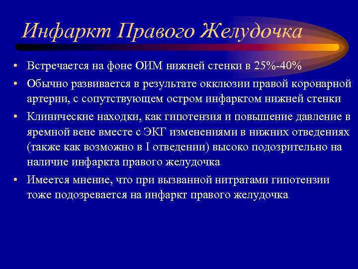 Инфаркт Правого Желудочка • Встречается на фоне ОИМ нижней стенки в 25%-40% • Обычно