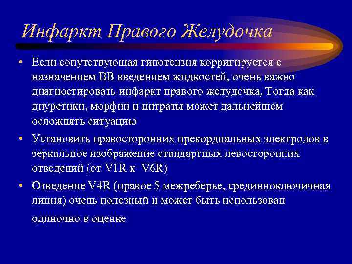 Инфаркт Правого Желудочка • Если сопутствующая гипотензия корригируется с назначением ВВ введением жидкостей, очень