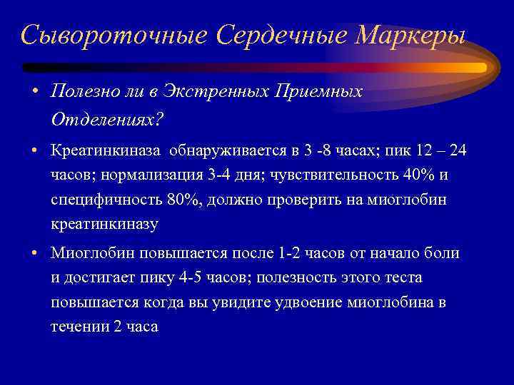 Сывороточные Сердечные Маркеры • Полезно ли в Экстренных Приемных Отделениях? • Креатинкиназа обнаруживается в