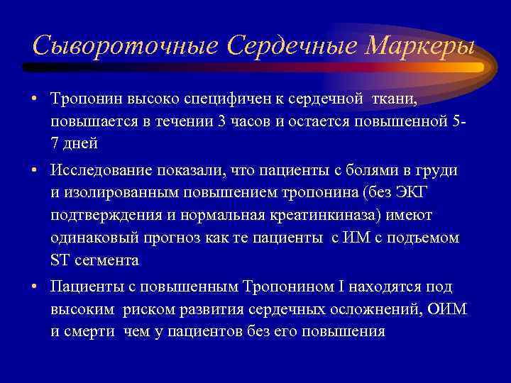 Сывороточные Сердечные Маркеры • Тропонин высоко специфичен к сердечной ткани, повышается в течении 3