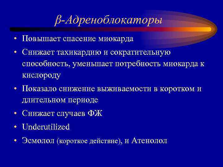 β-Адреноблокаторы • Повышает спасение миокарда • Снижает тахикардию и сократительную способность, уменьшает потребность миокарда