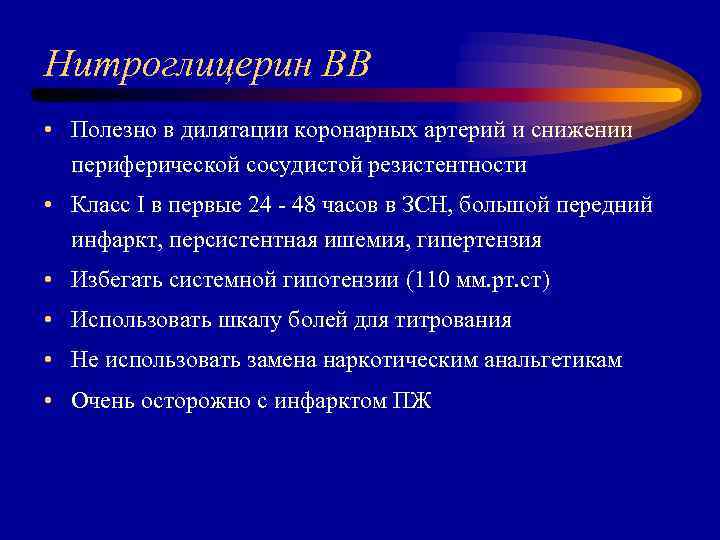 Нитроглицерин ВВ • Полезно в дилятации коронарных артерий и снижении периферической сосудистой резистентности •