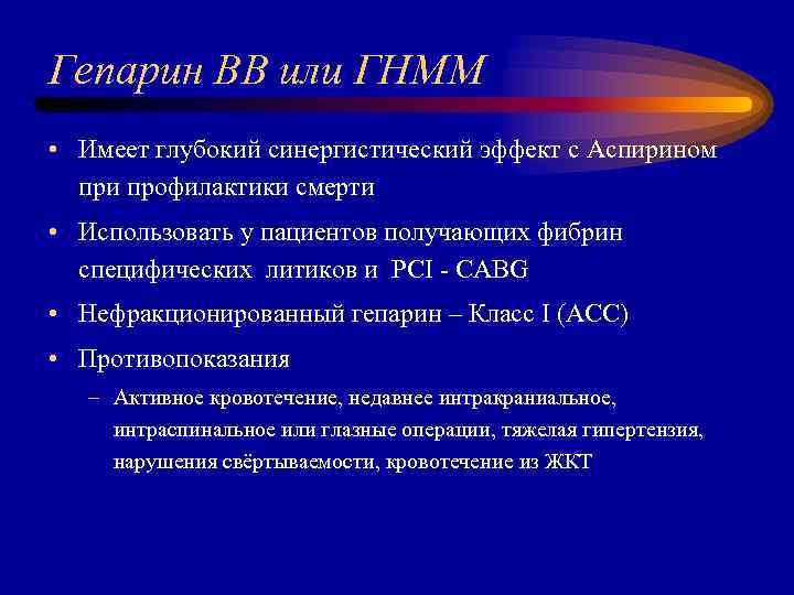 Гепарин ВВ или ГНММ • Имеет глубокий синергистический эффект с Аспирином при профилактики смерти