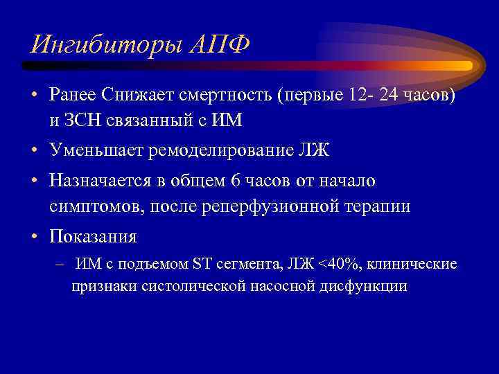 Ингибиторы АПФ • Ранее Снижает смертность (первые 12 - 24 часов) и ЗСН связанный