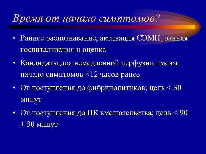 Время от начало симптомов? • Раннее распознавание, активация СЭМП, ранняя госпитализация и оценка •