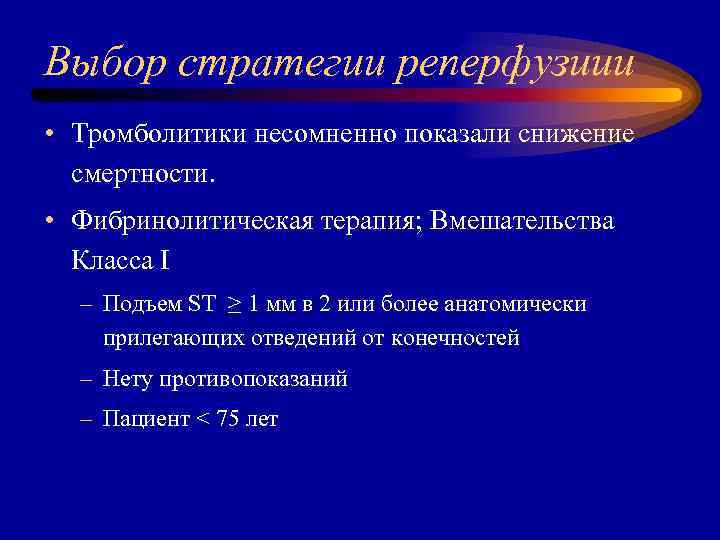 Выбор стратегии реперфузиии • Тромболитики несомненно показали снижение смертности. • Фибринолитическая терапия; Вмешательства Класса